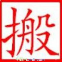 青島今題網(wǎng)搬家公司服務信息